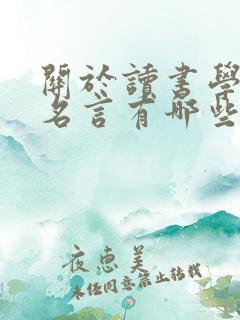 关于读书学习的名言有哪些