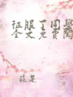征服了同学妈妈全文免费阅读