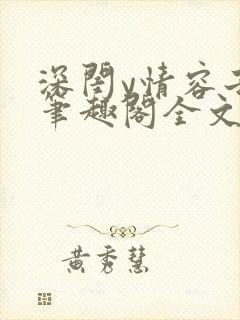 深闺y情容子君笔趣阁全文阅读无弹窗