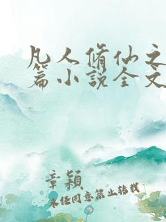凡人修仙之仙界篇小说全文阅读免费
