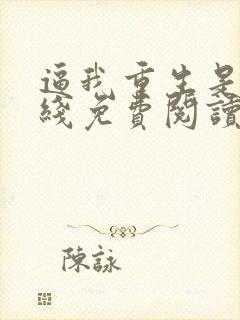 逼我重生是吧在线免费阅读