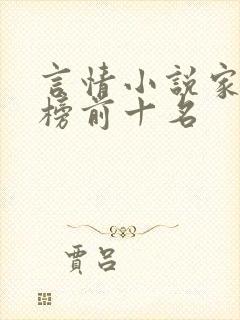 言情小说家排行榜前十名