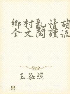 乡村乱情胡秀英全文阅读流小说网