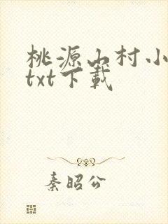 桃源山村小神医txt下载