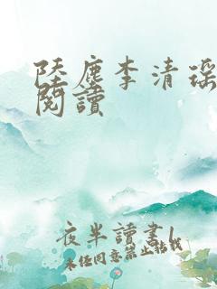 陆尘李清瑶在线阅读