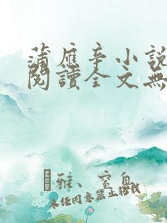蒲应辛小说免费阅读全文无弹窗