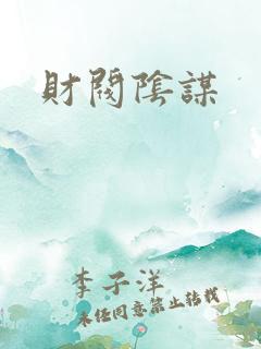 财阀阴谋