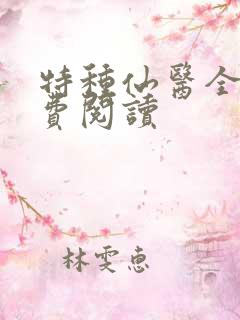 特种仙医全文免费阅读