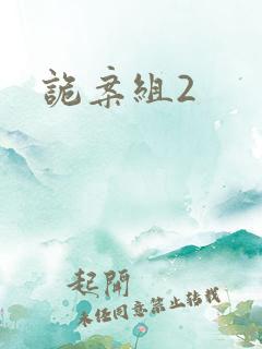 诡案组2