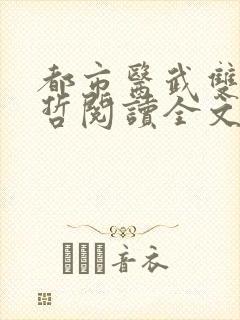都市医武双修孙哲阅读全文
