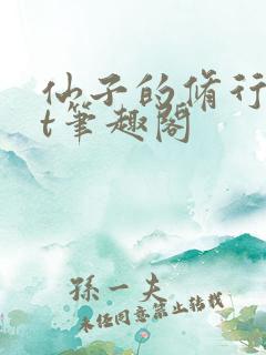 仙子的修行txt笔趣阁