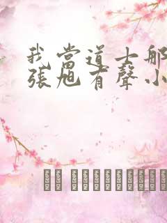 我当道士那些年张旭有声小说