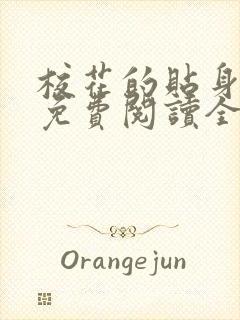 校花的贴身高手免费阅读全文鱼人二代
