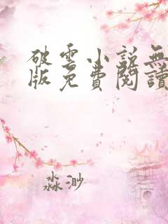 破云小说无删减版免费阅读