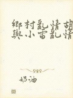 乡村乱情胡秀英与小雷乱情