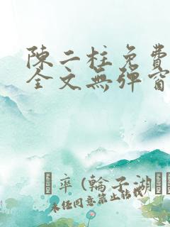 陈二柱免费阅读全文无弹窗