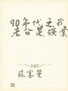 90年代之我的老公是矿业大亨