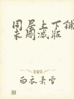 同居上下铺漫画未删减版