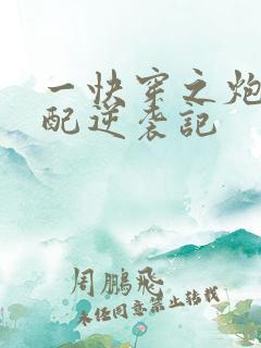 一快穿之炮灰女配逆袭记