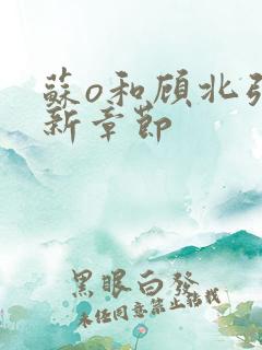 苏o和顾北弦最新章节