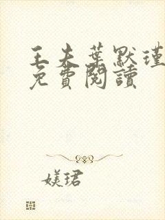 王夫叶默瑾全文免费阅读