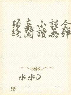 归来小说全文在线阅读无弹窗
