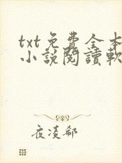 txt免费全本小说阅读软件