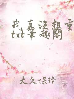 我真没想重生啊txt笔趣阁