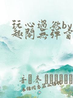 玩心过欲by笔趣阁无弹窗最新章节