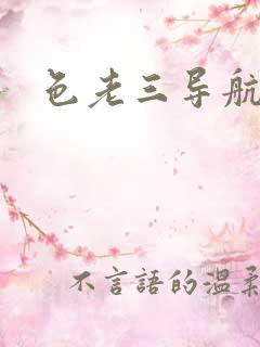 色老三导航