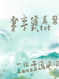 都市修真医圣免费下载txt