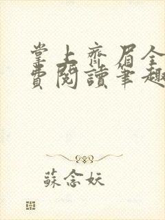 掌上齐眉全文免费阅读笔趣阁