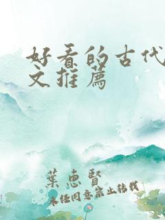 好看的古代言情文推荐