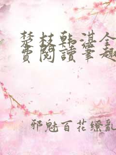 楚枝韩湛全文免费阅读笔趣阁