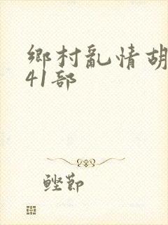 乡村乱情胡秀英41部