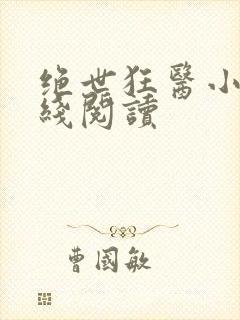 绝世狂医小说在线阅读