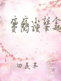 病症小说全文免费阅读笔趣阁