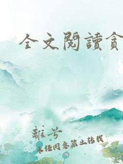 全文阅读贪欢报