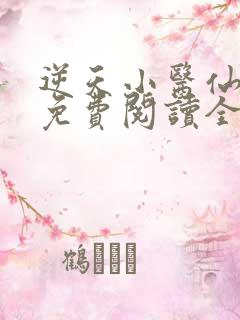 逆天小医仙小说免费阅读全集