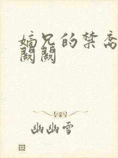 嫡兄的禁裔 华阙阙