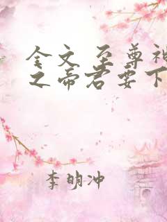 全文 至尊神医之帝君要下嫁