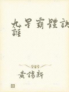 九星霸体诀都有谁