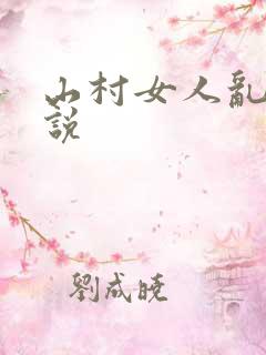山村女人乱欲小说