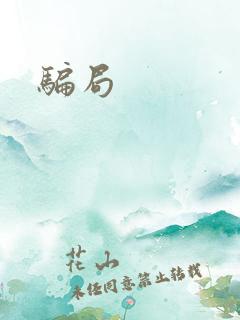 骗局