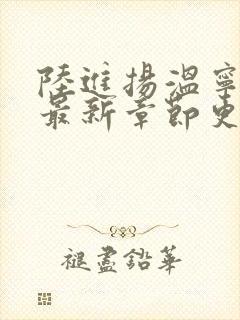 陆进扬温宁小说最新章节更新