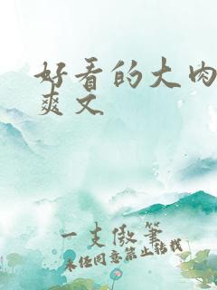 好看的大肉言情爽文