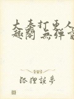 大奉打更人 笔趣阁 无弹窗