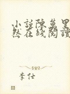小说陈万里唐嫣然在线阅读