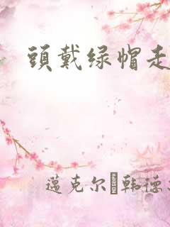 头戴绿帽走江湖