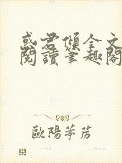 惑君倾全文免费阅读笔趣阁无弹窗